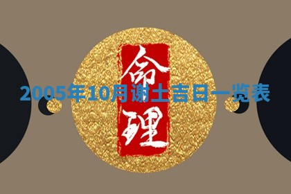 2026年公历3月适合破土的日子