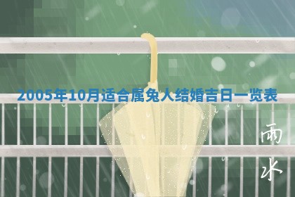 2026年3月份安门吉日