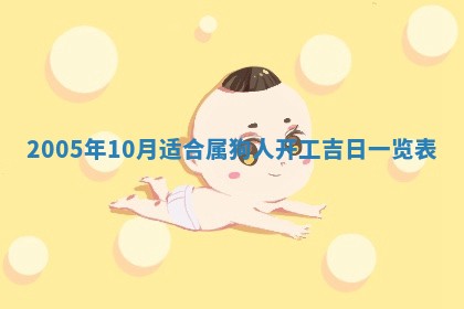 2026年3月份安门吉日