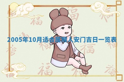 2026年3月份安门吉日