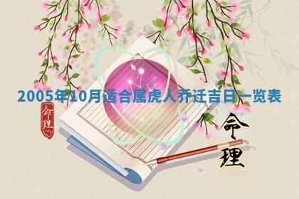 2026年3月份适合议婚的黄道吉日_订婚的吉日