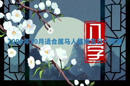 2026年3月份安门吉日