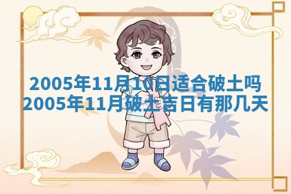 2026年公历3月适合破土的日子