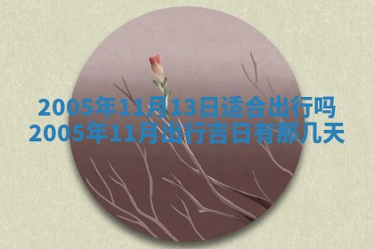 2026年3月份适合议婚的黄道吉日_订婚的吉日