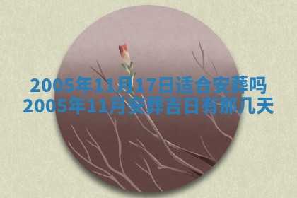 2026年3月份安门吉日