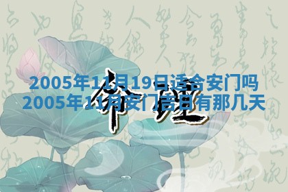 2026年3月份安门吉日