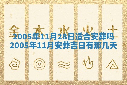2026年公历3月适合破土的日子