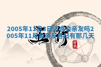 2026年公历3月适合破土的日子