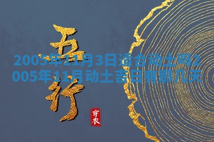 2026年公历3月适合破土的日子