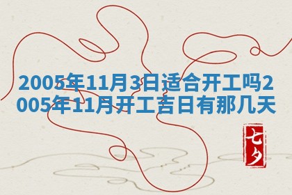 2026年公历3月适合破土的日子