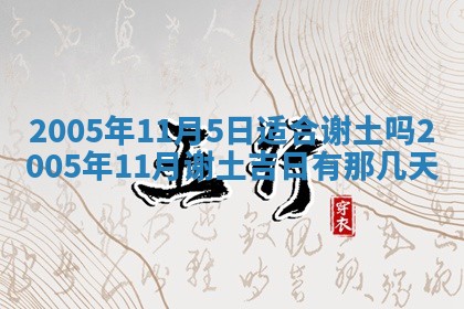 2026年公历3月适合破土的日子