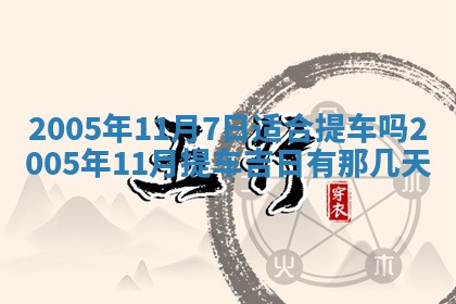 2026年3月份适合嫁娶的日子