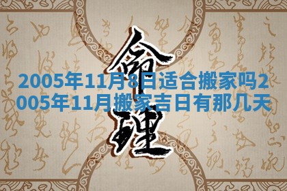 2026年公历3月适合破土的日子