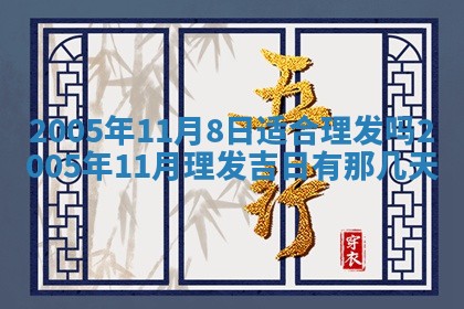 2026年公历3月适合破土的日子