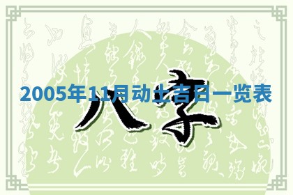 2026年公历3月适合破土的日子