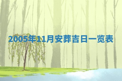 2026年公历3月适合破土的日子