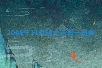 2026年3月份安门吉日