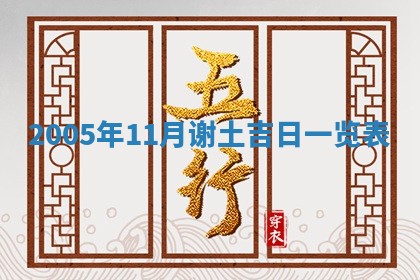 2026年公历3月适合破土的日子