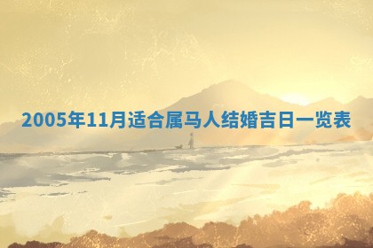 2026年3月份安门吉日