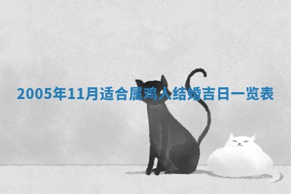 2026年3月装修佳期