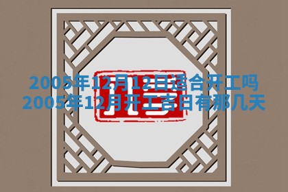 今天2025年6月21日订婚老黄历适宜吗,农历2025年五月廿六订婚日子