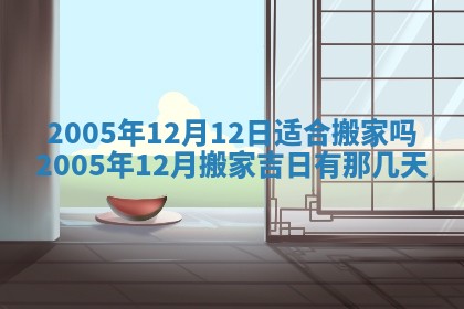 2026年3月份适合嫁娶的日子