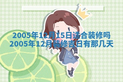 2026年公历3月适合破土的日子
