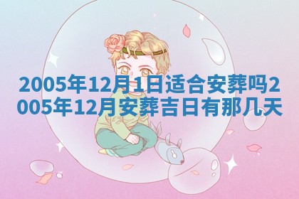 今天2025年6月21日订婚老黄历适宜吗,农历2025年五月廿六订婚日子