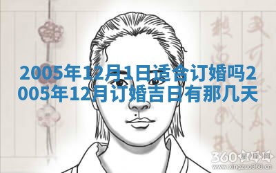 今天2025年6月21日订婚老黄历适宜吗,农历2025年五月廿六订婚日子