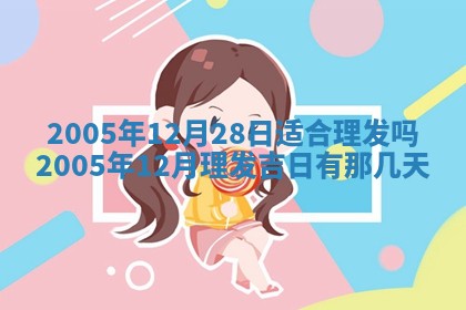 今天2025年6月21日订婚老黄历适宜吗,农历2025年五月廿六订婚日子
