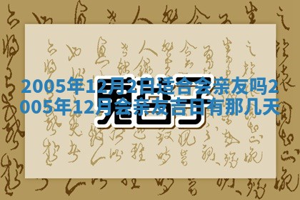今天2025年6月21日订婚老黄历适宜吗,农历2025年五月廿六订婚日子