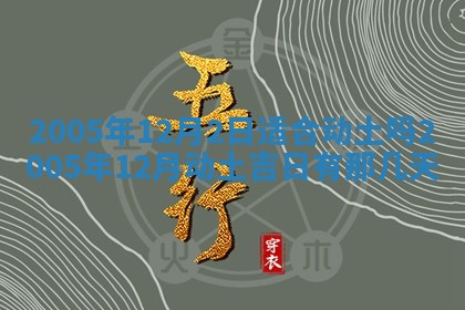 2026年公历3月适合破土的日子