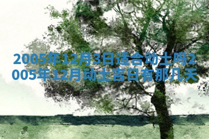 2026年公历3月适合破土的日子