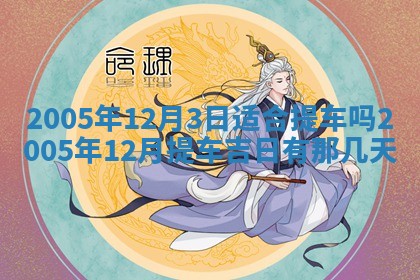 2026年3月份适合嫁娶的日子