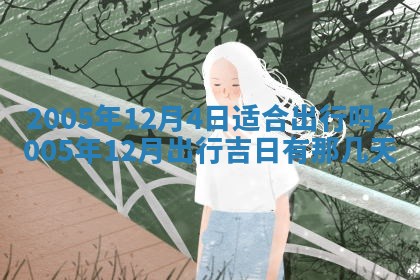 2026年公历3月适合破土的日子