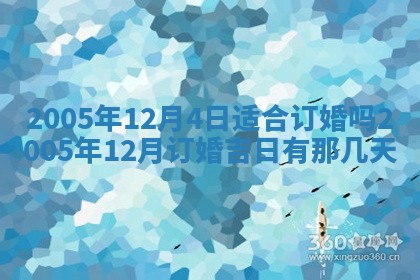 2026年3月份适合嫁娶的日子