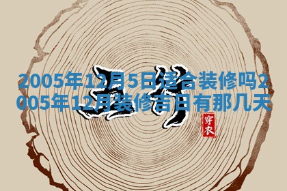 2026年公历3月适合破土的日子