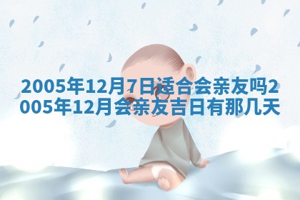 2026年3月份适合嫁娶的日子