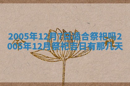 2026年3月份适合嫁娶的日子