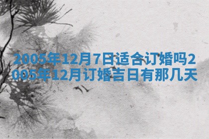 2026年3月份适合嫁娶的日子