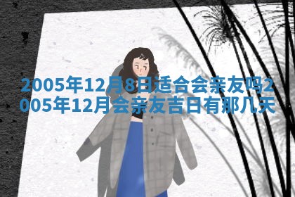 2026年3月份适合嫁娶的日子