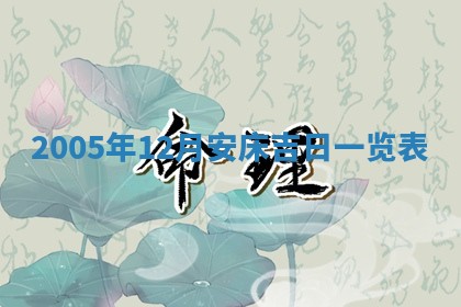 今天2025年6月21日订婚老黄历适宜吗,农历2025年五月廿六订婚日子