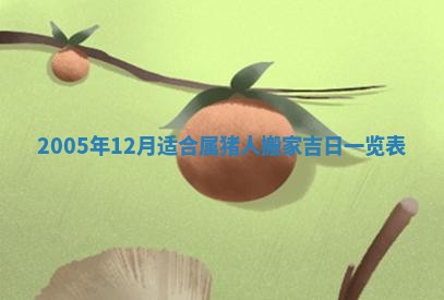 2026年公历3月适合破土的日子