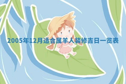 2026年公历3月适合破土的日子