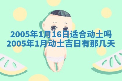 今天2025年6月21日订婚老黄历适宜吗,农历2025年五月廿六订婚日子