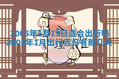 2026年3月份适合嫁娶的日子