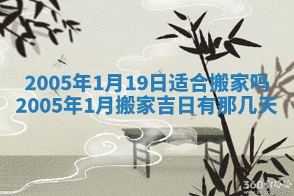 2026年公历3月适合破土的日子