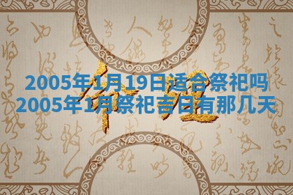 2026年3月份适合嫁娶的日子