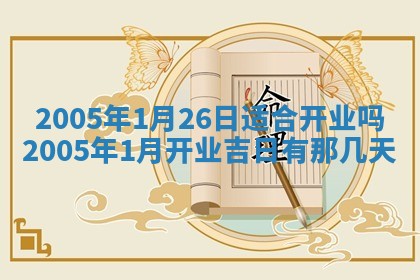 2026年3月份适合嫁娶的日子