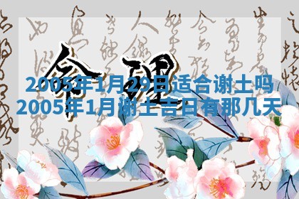 2026年3月份适合嫁娶的日子
